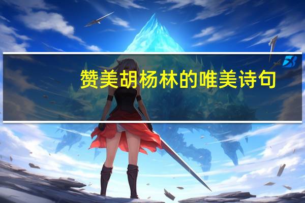 赞美胡杨林的唯美诗句