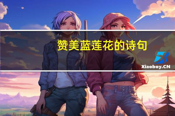 赞美蓝莲花的诗句