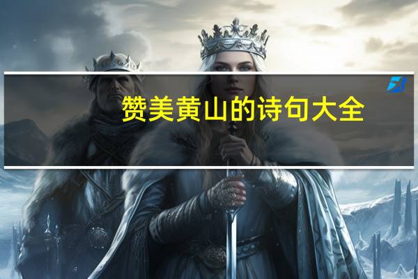 赞美黄山的诗句大全（赞美黄山的诗句）