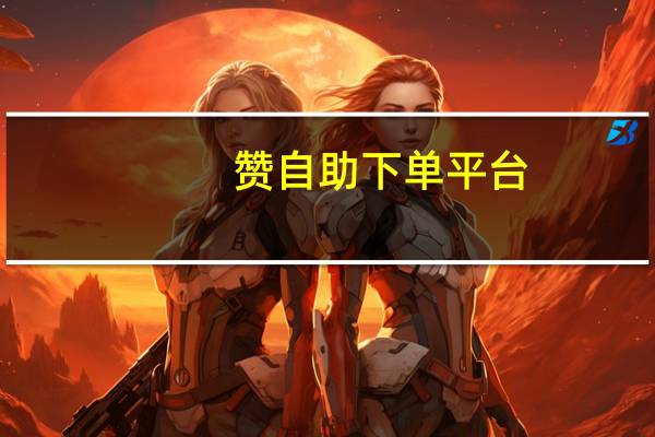 赞自助下单平台 - 云商城自助下单 qq理论永久会员自助下单
