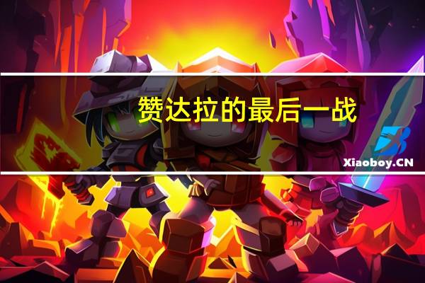 赞达拉的最后一战