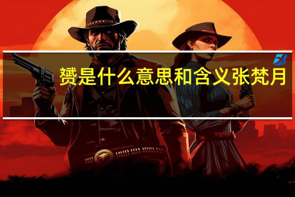 赟是什么意思和含义张梵月（赟是什么意思）