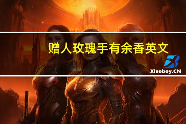 赠人玫瑰手有余香英文（我恨处女座有多少人）