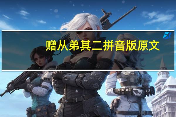 赠从弟其二拼音版原文（赠从弟(其二)拼音版）