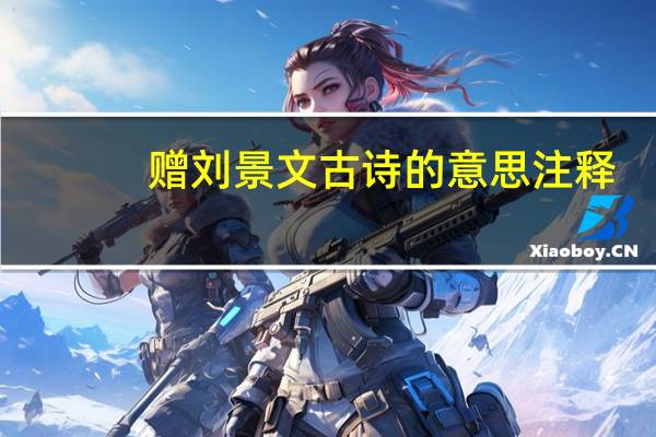 赠刘景文古诗的意思注释