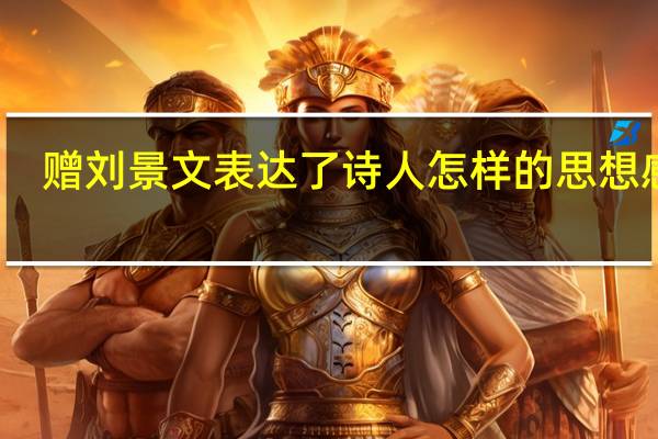赠刘景文表达了诗人怎样的思想感情（赠刘景文表达了作者什么样的感情）