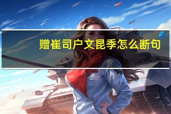 赠崔司户文昆季怎么断句