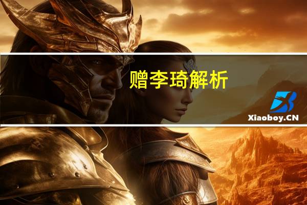 赠李琦解析