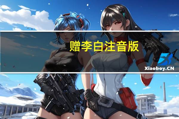 赠李白注音版