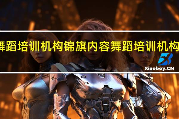 赠舞蹈培训机构锦旗内容 舞蹈培训机构管理系统