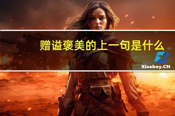 赠谥褒美的上一句是什么