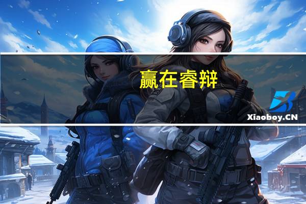 赢在睿辩：大律师精彩辩论实录目录