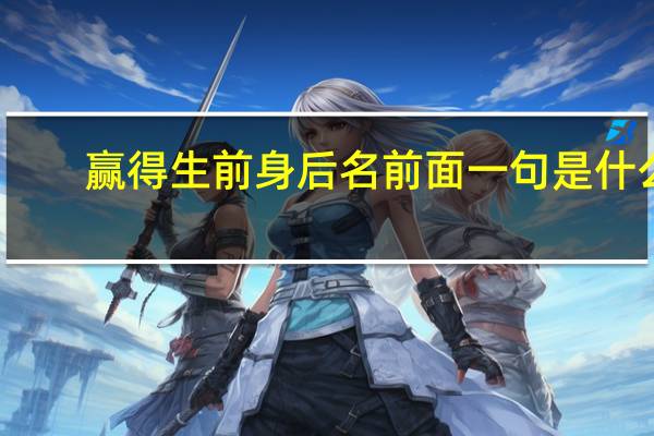 赢得生前身后名前面一句是什么