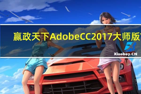 赢政天下AdobeCC2017大师版 V7.4.1 官方版（赢政天下AdobeCC2017大师版 V7.4.1 官方版功能简介）