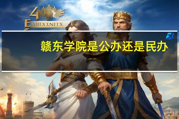 赣东学院是公办还是民办