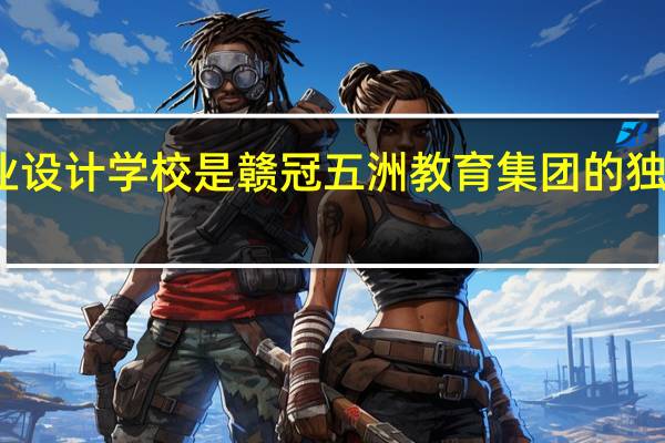 赣冠商业设计学校是赣冠五洲教育集团的独家培训机构吗