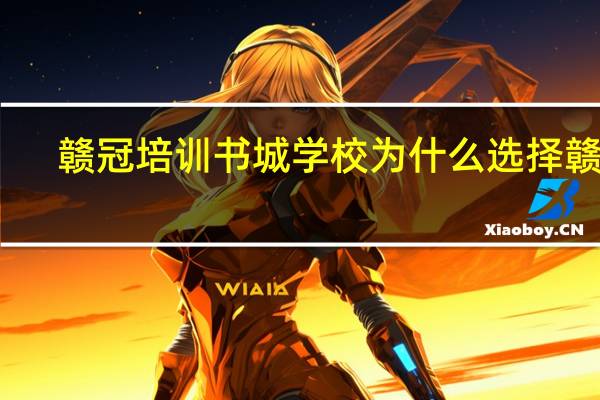 赣冠培训书城学校为什么选择赣冠