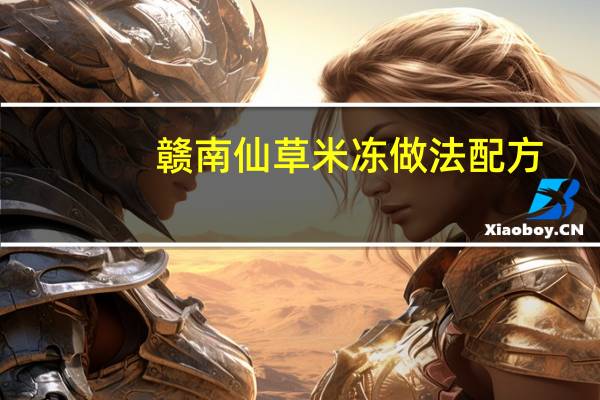 赣南仙草米冻做法配方