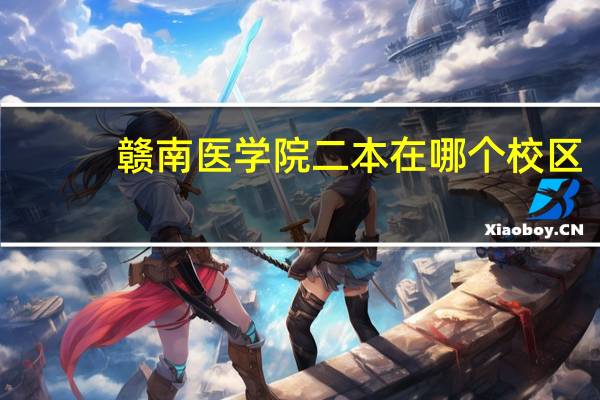 赣南医学院二本在哪个校区