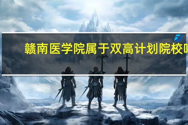 赣南医学院属于双高计划院校吗