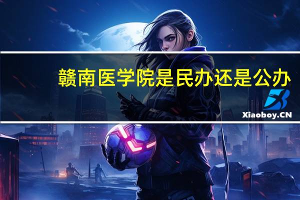 赣南医学院是民办还是公办