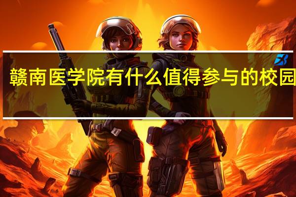 赣南医学院有什么值得参与的校园活动