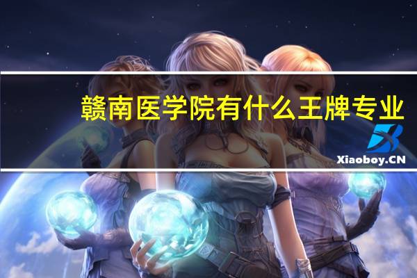 赣南医学院有什么王牌专业