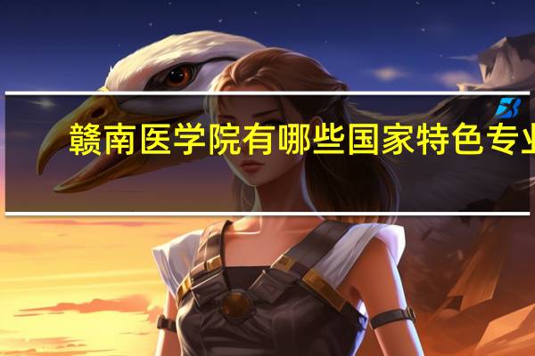 赣南医学院有哪些国家特色专业