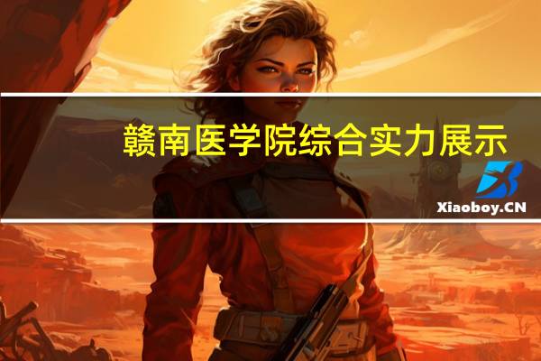 赣南医学院综合实力展示：来看它是否值得一读！