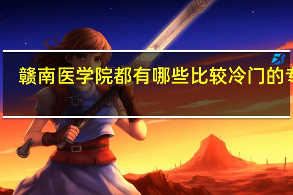 赣南医学院都有哪些比较冷门的专业
