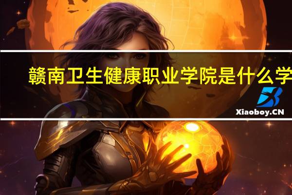 赣南卫生健康职业学院是什么学校