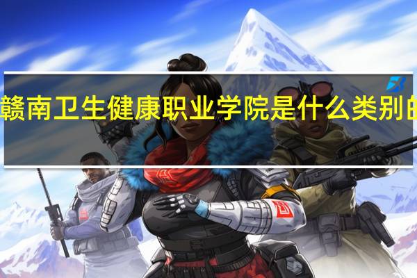 赣南卫生健康职业学院是什么类别的学校