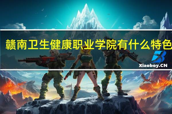 赣南卫生健康职业学院有什么特色专业，专业排名如何