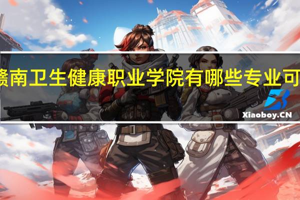 赣南卫生健康职业学院有哪些专业可供选择