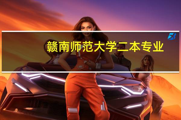 赣南师范大学二本专业