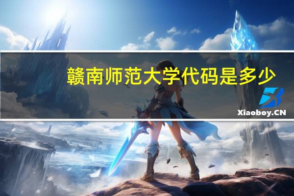 赣南师范大学代码是多少