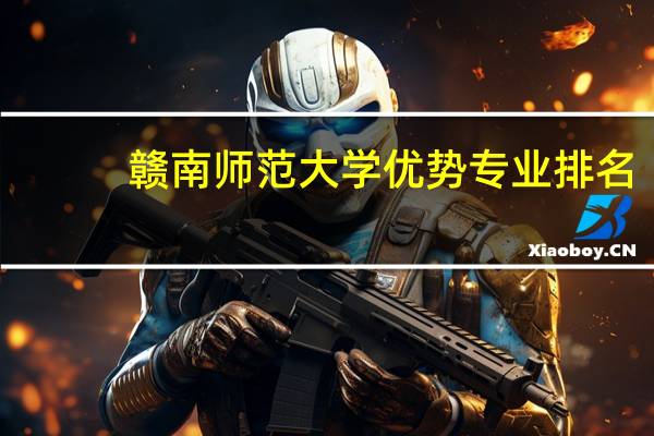 赣南师范大学优势专业排名