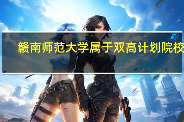 赣南师范大学属于双高计划院校吗
