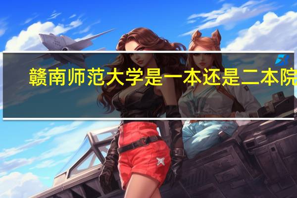 赣南师范大学是一本还是二本院校