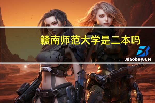 赣南师范大学是二本吗