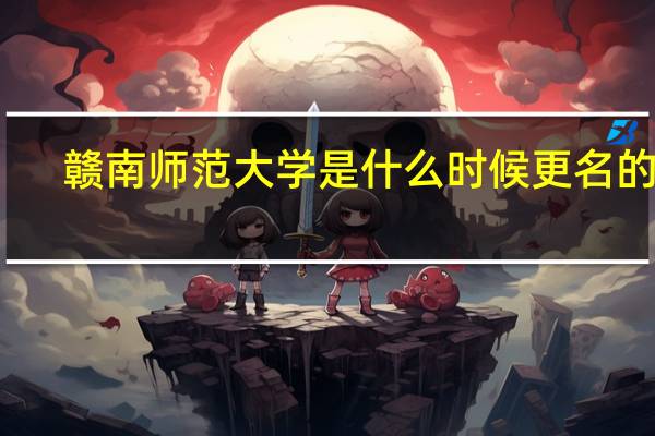 赣南师范大学是什么时候更名的啊