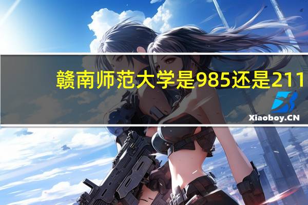 赣南师范大学是985还是211