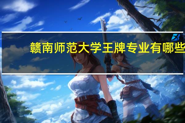 赣南师范大学王牌专业有哪些