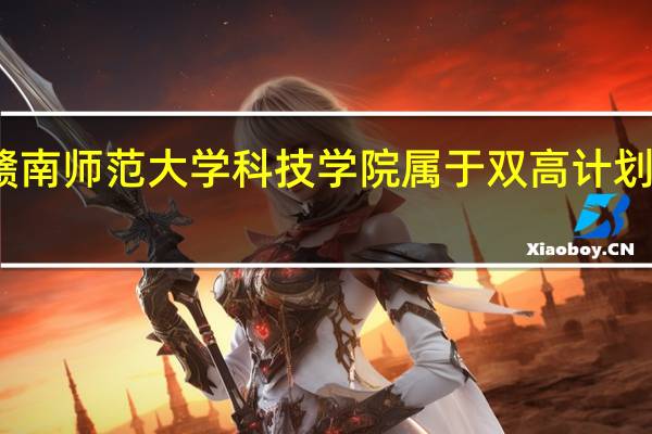 赣南师范大学科技学院属于双高计划院校吗