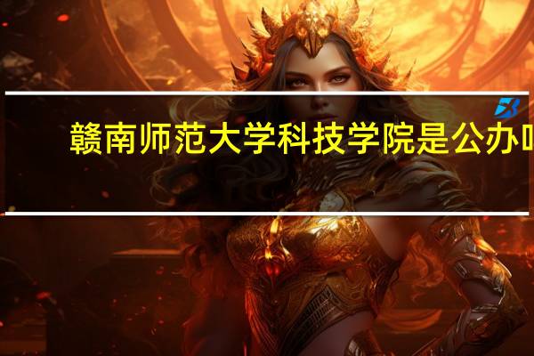 赣南师范大学科技学院是公办吗