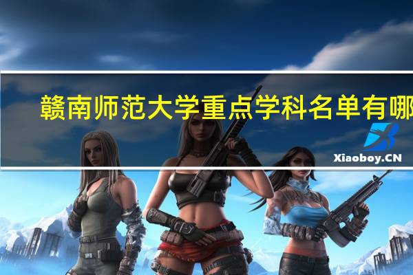 赣南师范大学重点学科名单有哪些