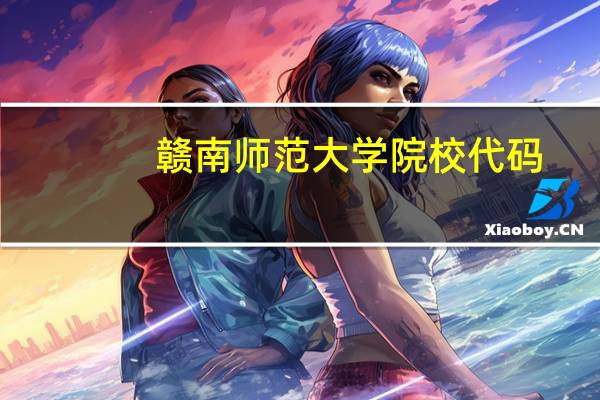 赣南师范大学院校代码