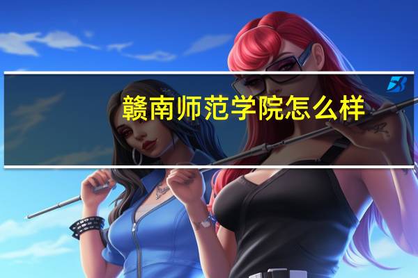 赣南师范学院怎么样