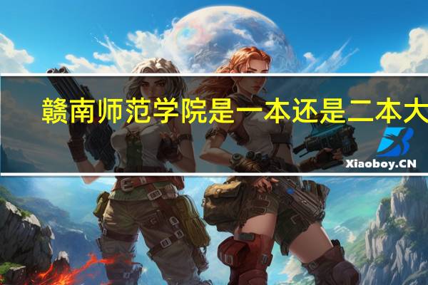 赣南师范学院是一本还是二本大学