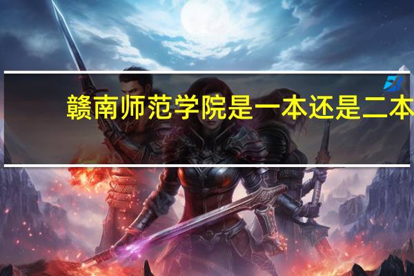赣南师范学院是一本还是二本